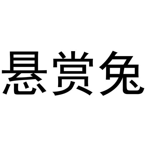 悬赏兔子