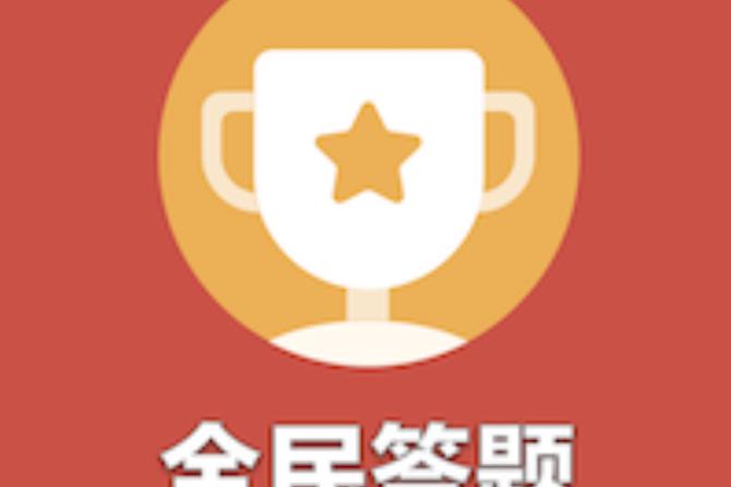 南宁答题app