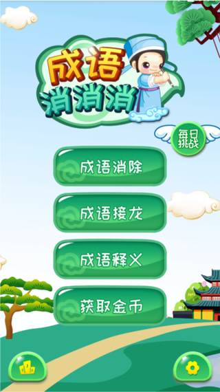 成语接龙消消乐v1.0