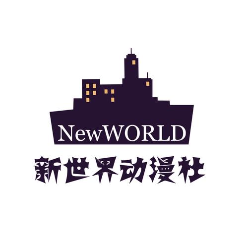 新世界动漫老版本