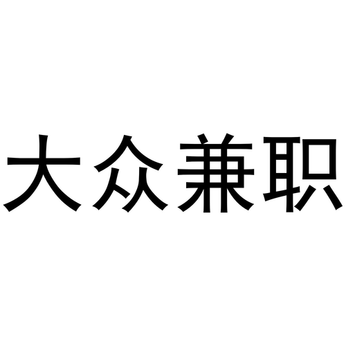 大众兼职