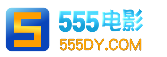 555影视app官方版