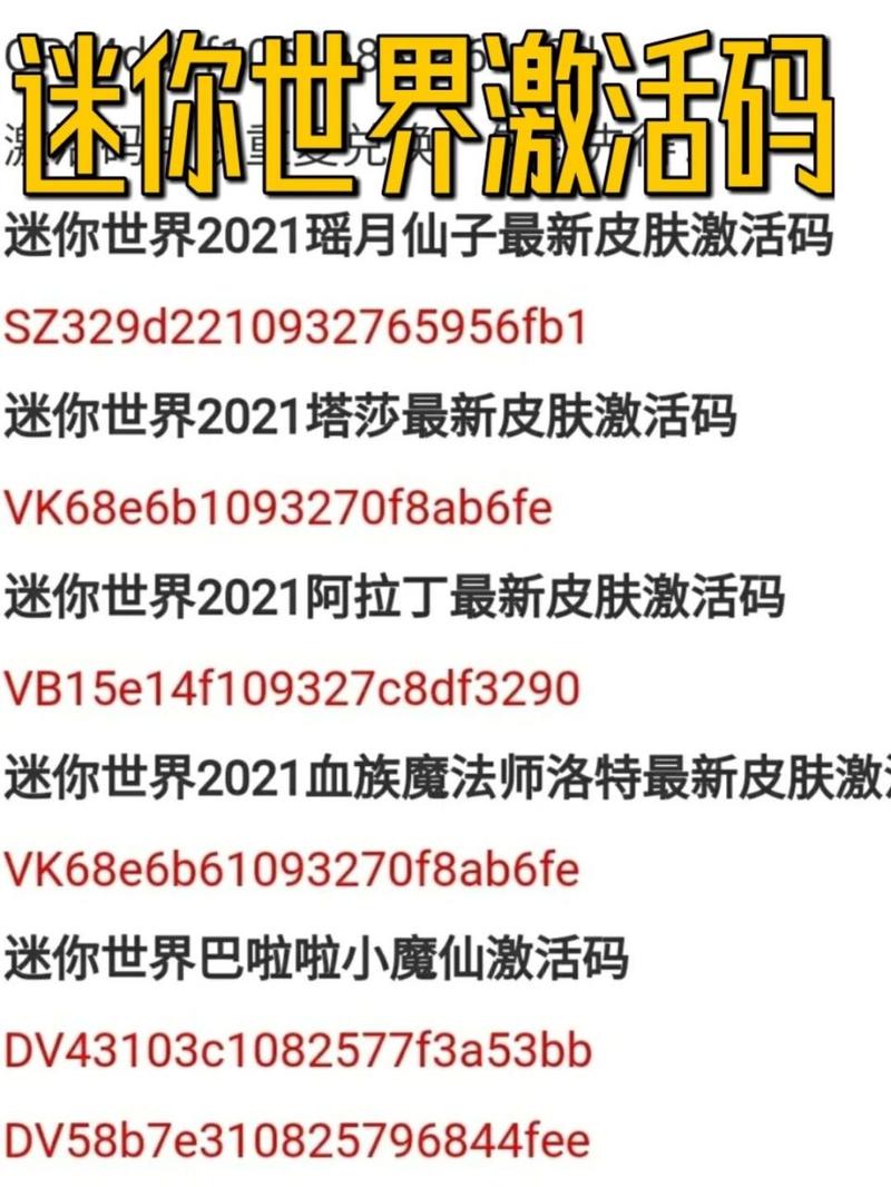 迷你世界激活码生成器永久版