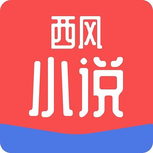 西风小说官方版