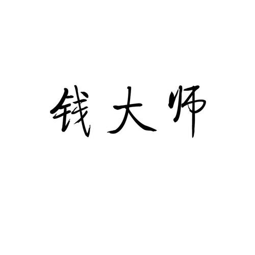 钱 大师