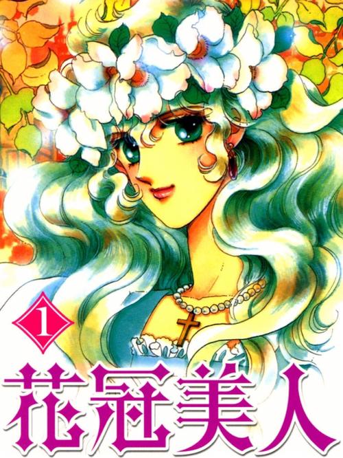 花冠漫画