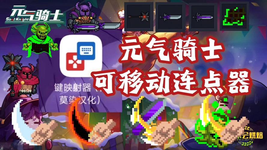 元气骑士专用连点器最新版下载