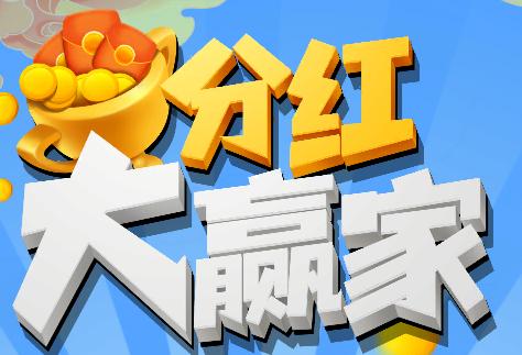 分红大赢家红包版手游