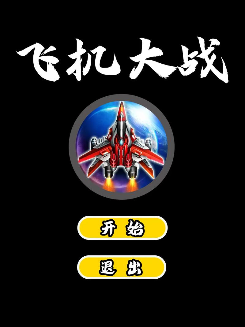 空中飞机大战赚钱版