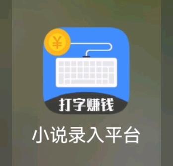 长篇小说打字赚钱软件