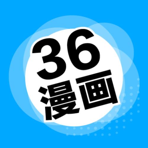 三六漫画最新版免费