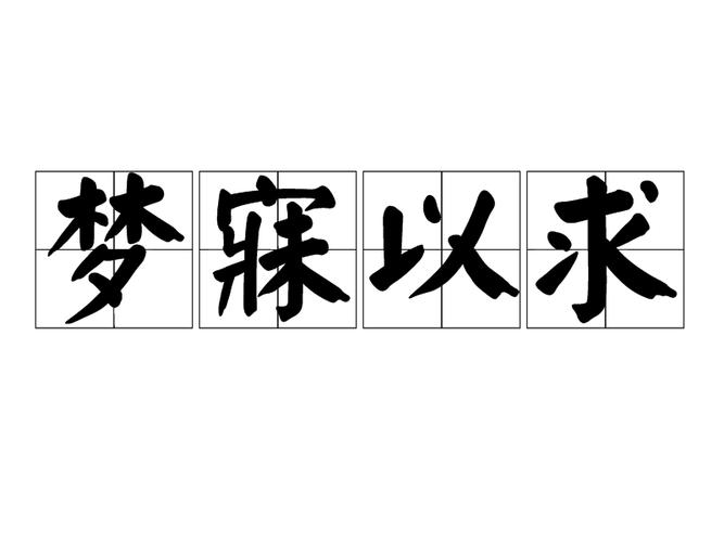梦寐漫画