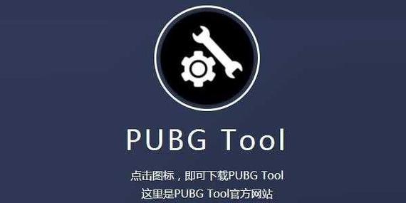 PUBGTOOL画质助手超广角