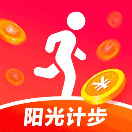 阳光计步赚钱破解版无需登录