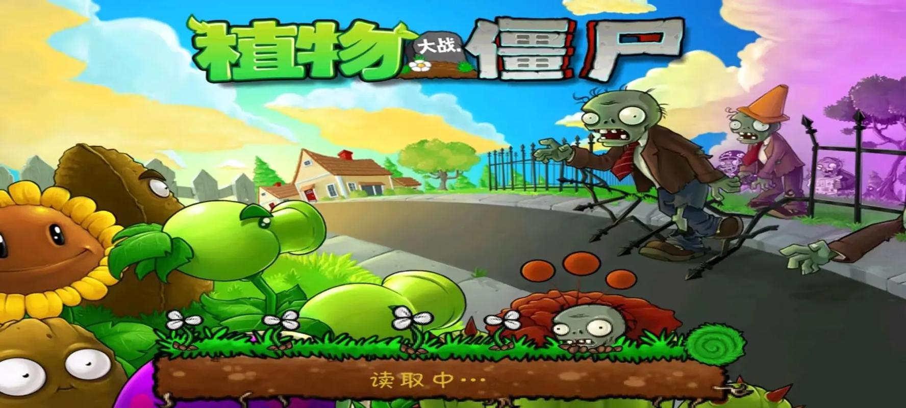 植物大战僵尸带花园安装正版