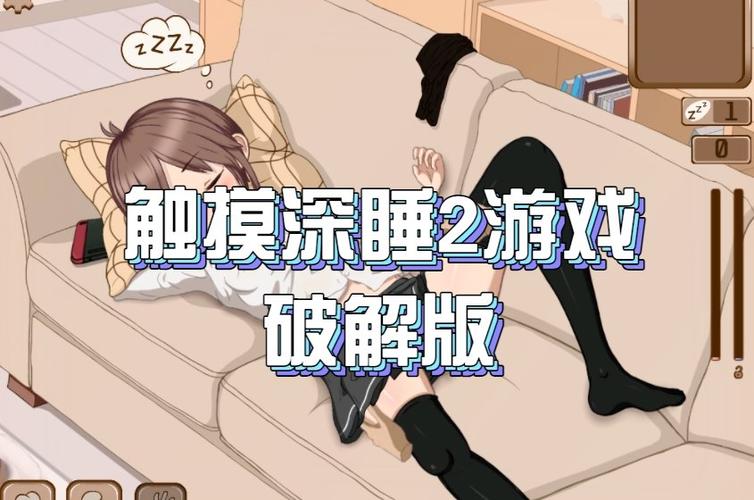 触摸沉睡2汉化版安卓无广告版