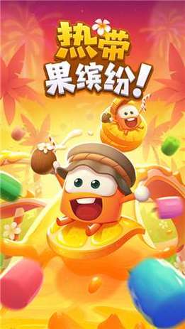 热带果缤纷红包版正式版