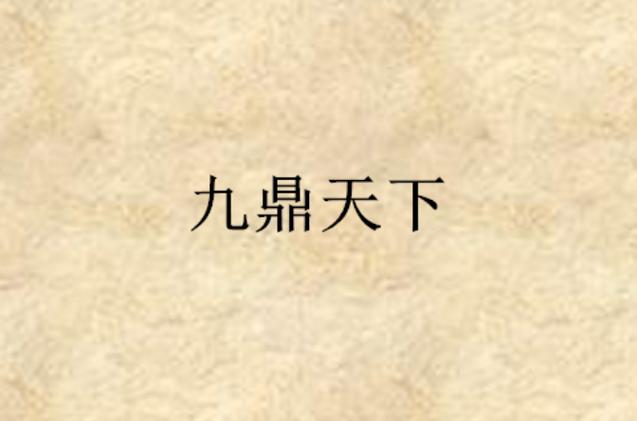 九鼎天下小说给力版