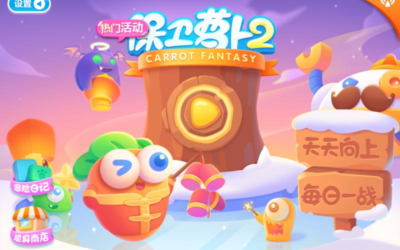 保卫萝卜2内置作弊菜单