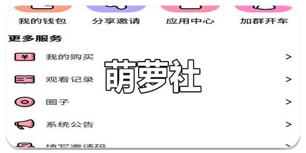 萌箩社破解净化版