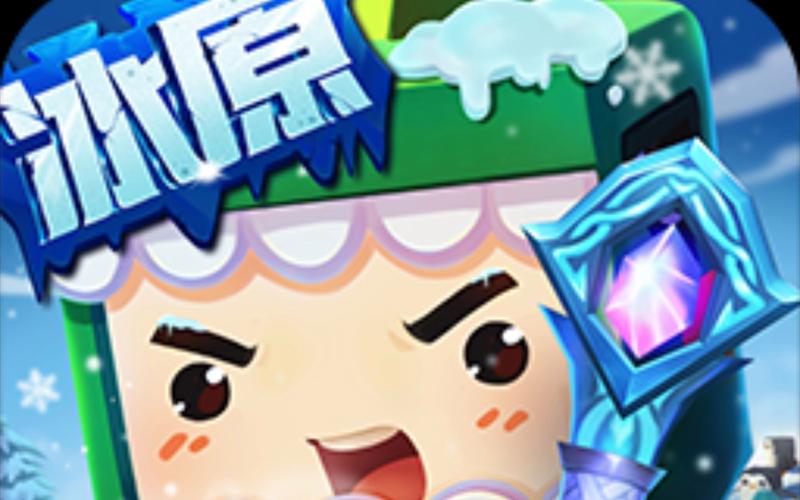 冰昔迷你世界辅助