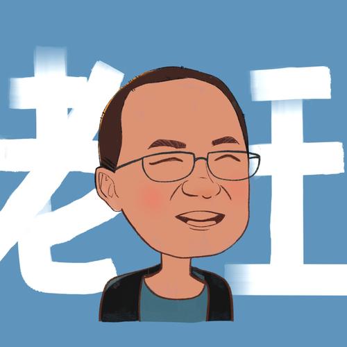 老王漫画