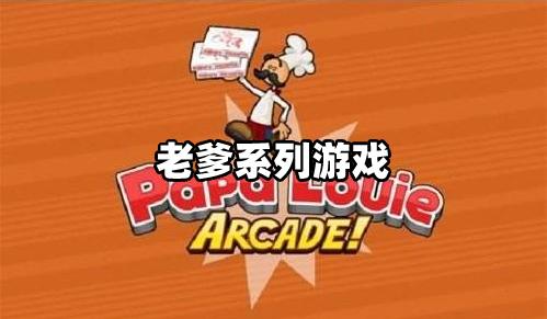 老爹游戏正版官网