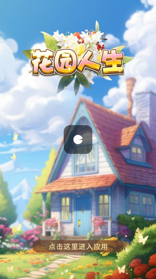 花园人生红包版官方版安装