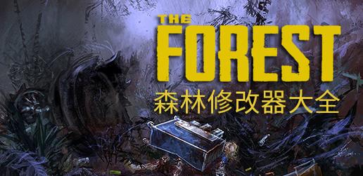森林修改器全功能版