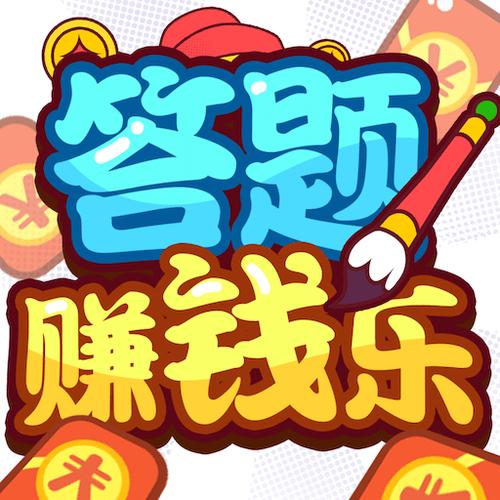 欢乐答题赚钱版