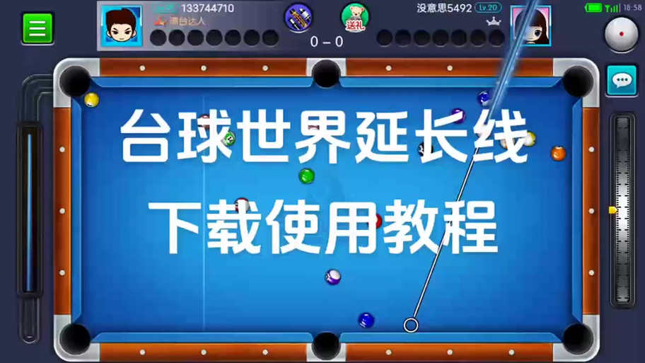 台球世界瞄准线无限长教程软件破解版无限体力