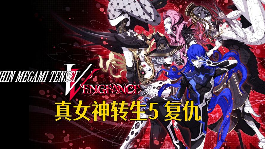 真女神转生5复仇修改器