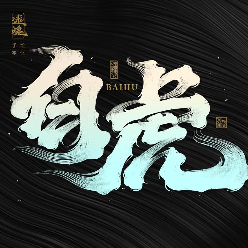 白虎视频在线观看