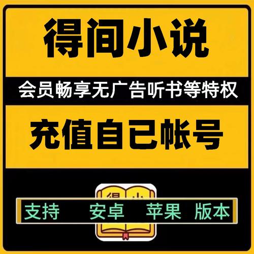 得间小说vip会员永久无广告