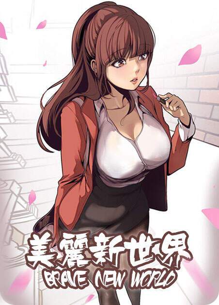 美丽新世界漫画免费版