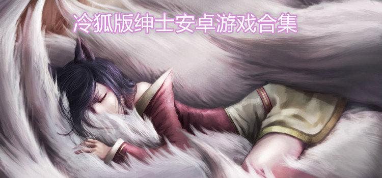 冷狐移植绅士游戏官网安卓
