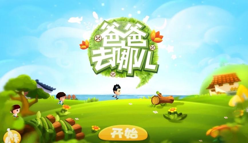 爸爸去哪儿游戏跑酷安卓版兑换码