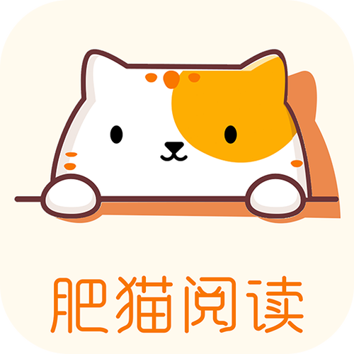 肥猫阅读免费阅读小说app