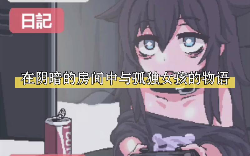 在阴暗的房间中与孤独女孩的物语2最新版