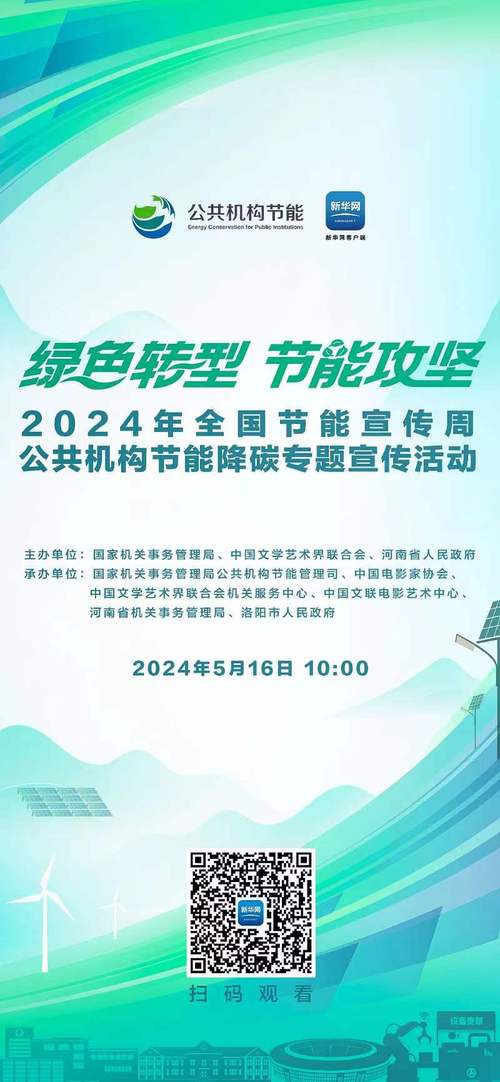 2020新华网全国公共机构节能宣传周直播