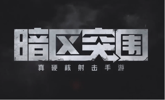 暗区突围直装科技破解版