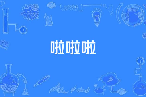 啦啦啦在线观看完整版高清免广告破解版