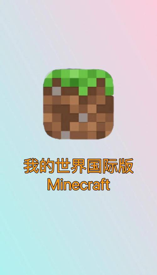 我的世界国际版安装