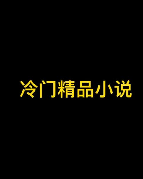 冷门小说书屋天天冷门小说彩色版