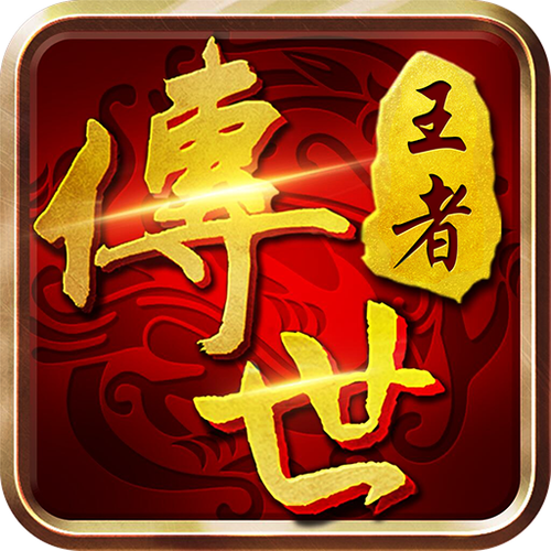 王者传世战神蚩尤辅助永久会员版