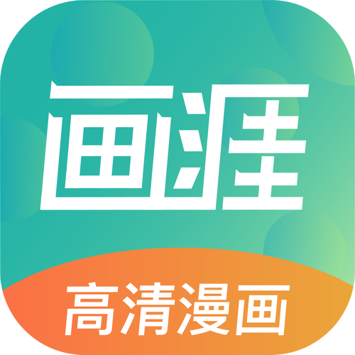 画涯漫画官方版最新版