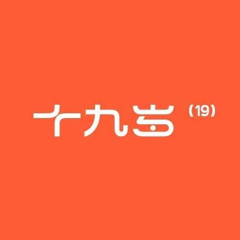 十九岁中国免费观看完整版