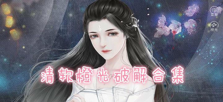 橙光2025清软破解游戏合集