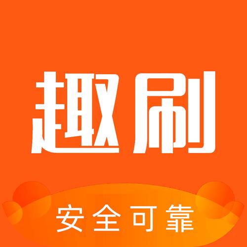 趣刷客赚钱软件