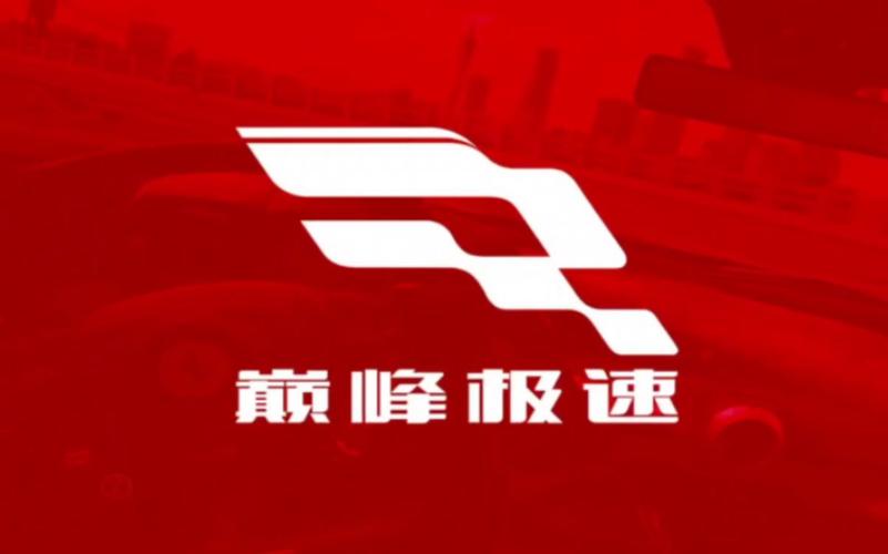 巅峰极速网易版无限能量